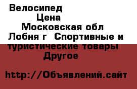 Велосипед Next Octane 26 › Цена ­ 7 000 - Московская обл., Лобня г. Спортивные и туристические товары » Другое   